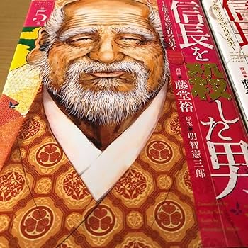 Amazon.co.jp: 信長を殺した男 本能寺の変431年目の真実 1-8完結